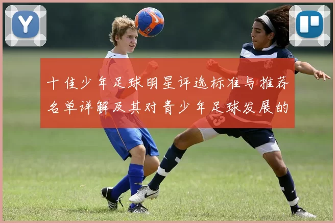 十佳少年足球明星评选标准与推荐名单详解及其对青少年足球发展的影响