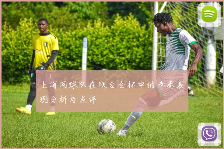 上海网球队在联合会杯中的节奏表现分析与点评