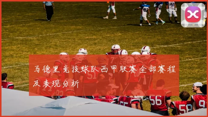 马德里竞技球队西甲联赛全部赛程及表现分析