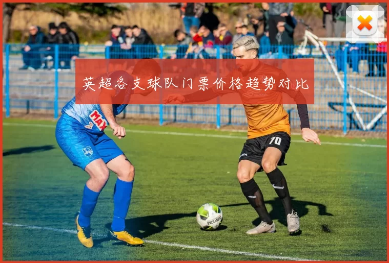 英超各支球队门票价格趋势对比