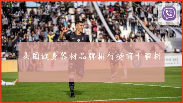 美国健身器材品牌排行榜前十解析