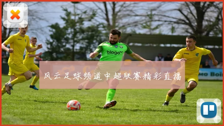 风云足球频道中超联赛精彩直播