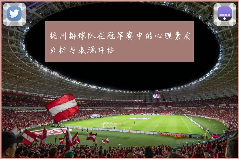 杭州排球队在冠军赛中的心理素质分析与表现评估