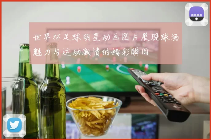 世界杯足球明星动画图片展现球场魅力与运动激情的精彩瞬间