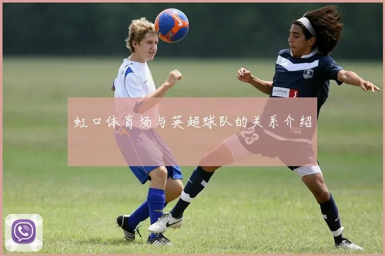虹口体育场与英超球队的关系介绍