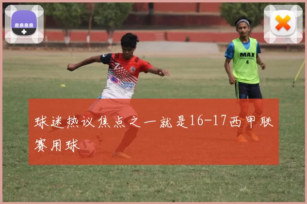 球迷热议焦点之一就是16-17西甲联赛用球