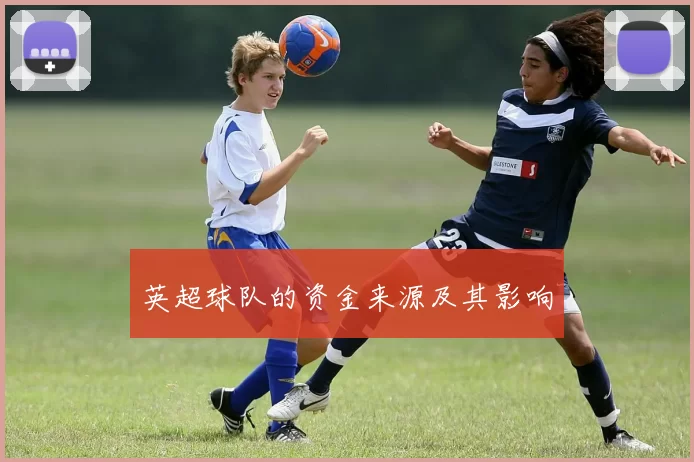 英超球队的资金来源及其影响