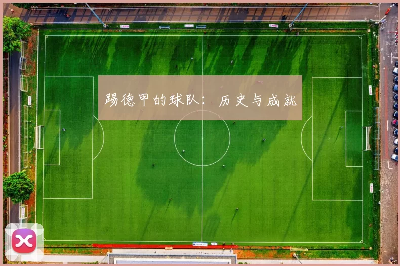 踢德甲的球队：历史与成就
