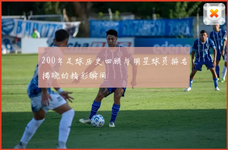 200年足球历史回顾与明星球员排名揭晓的精彩瞬间