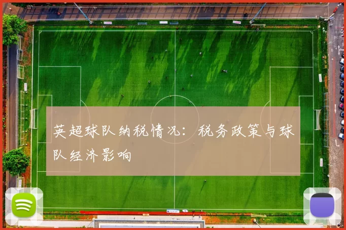 英超球队纳税情况：税务政策与球队经济影响